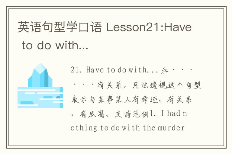 英语句型学口语 Lesson21:Have to do with...