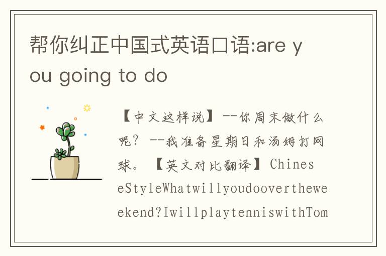 帮你纠正中国式英语口语:are you going to do