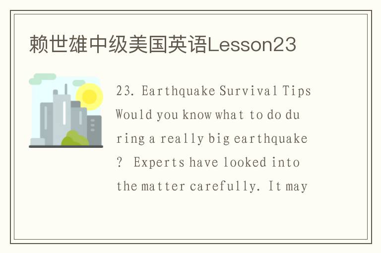 赖世雄中级美国英语Lesson23