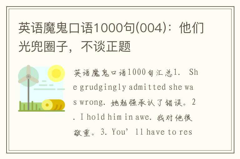 英语魔鬼口语1000句(004)：他们光兜圈子，不谈正题