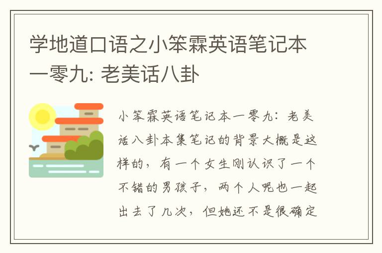 学地道口语之小笨霖英语笔记本一零九: 老美话八卦