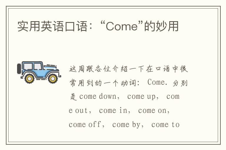 实用英语口语：“Come”的妙用