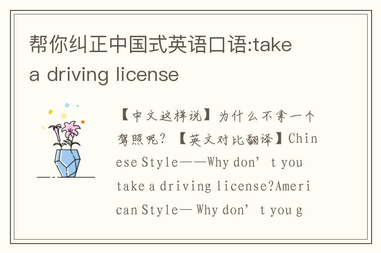 帮你纠正中国式英语口语:take a driving license