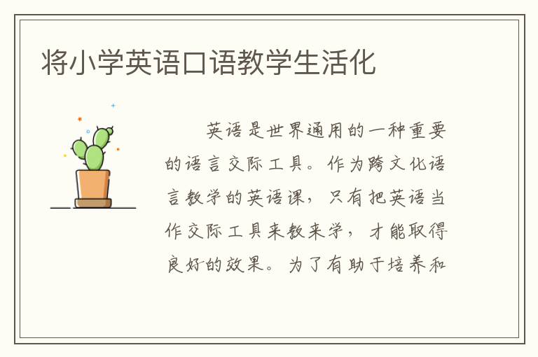 将小学英语口语教学生活化