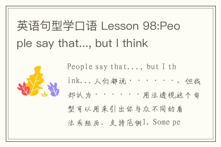 英语句型学口语 Lesson 98:People say that..., but I think...