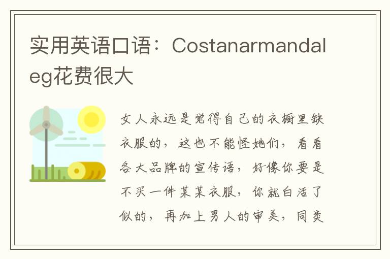 实用英语口语：Costanarmandaleg花费很大