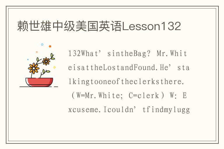 赖世雄中级美国英语Lesson132