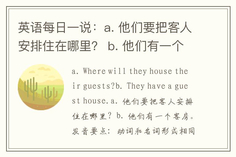 英语每日一说：a. 他们要把客人安排住在哪里？ b. 他们有一个客房。