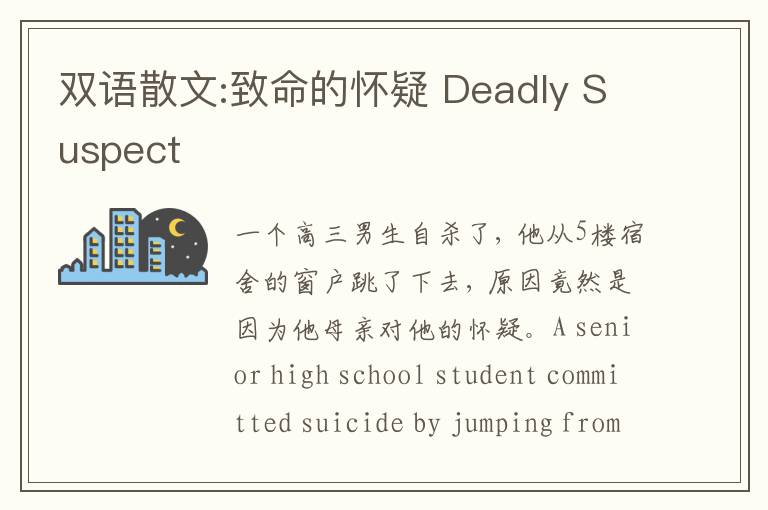 双语散文:致命的怀疑 Deadly Suspect