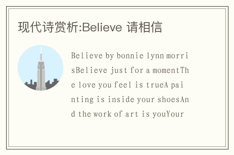 现代诗赏析:Believe 请相信