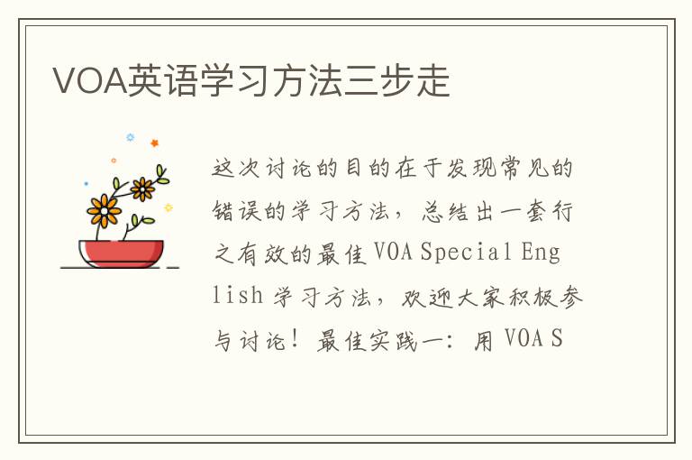 VOA英语学习方法三步走