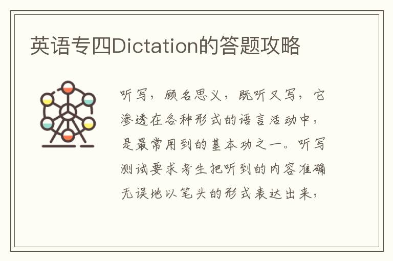 英语专四Dictation的答题攻略