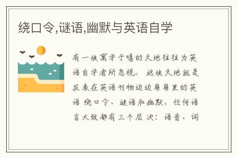 绕口令,谜语,幽默与英语自学