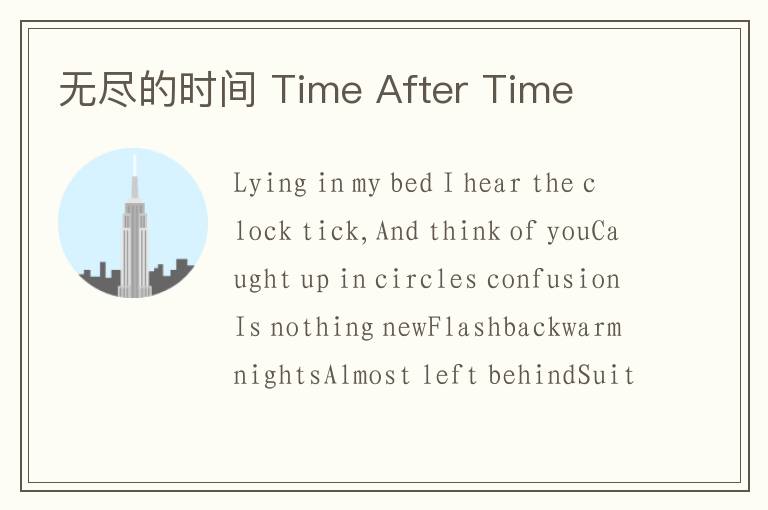 无尽的时间 Time After Time