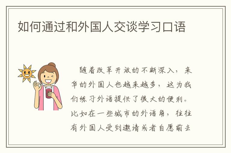 如何通过和外国人交谈学习口语