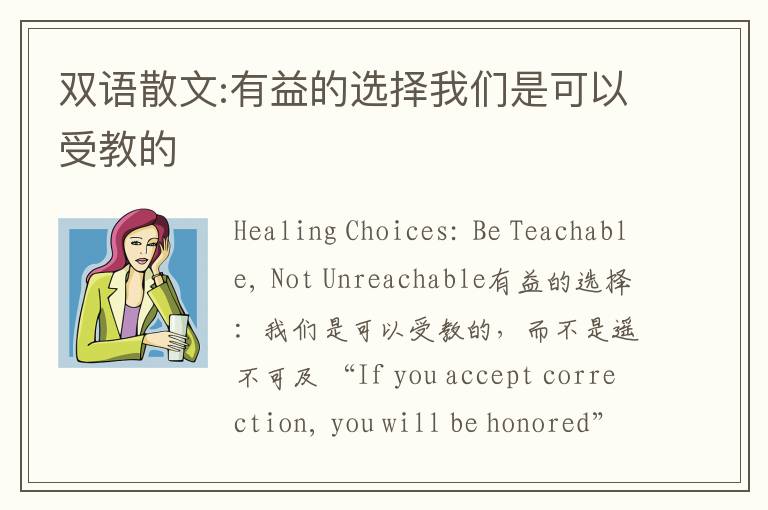 双语散文:有益的选择我们是可以受教的