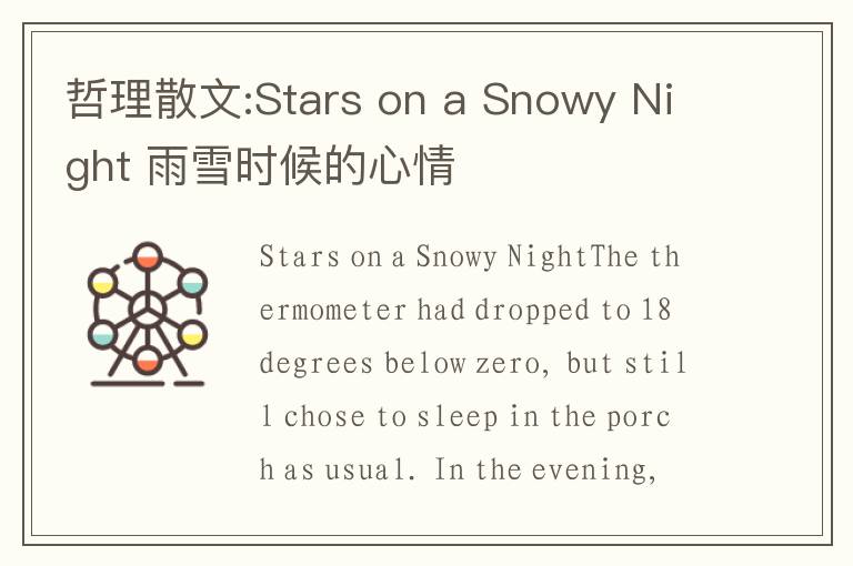 哲理散文:Stars on a Snowy Night 雨雪时候的心情