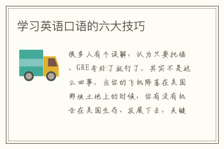 学习英语口语的六大技巧