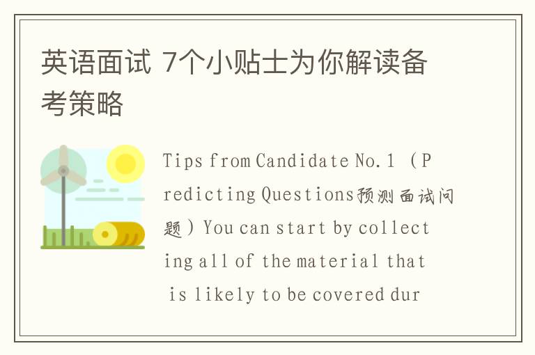 英语面试 7个小贴士为你解读备考策略