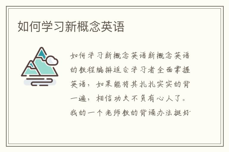 如何学习新概念英语