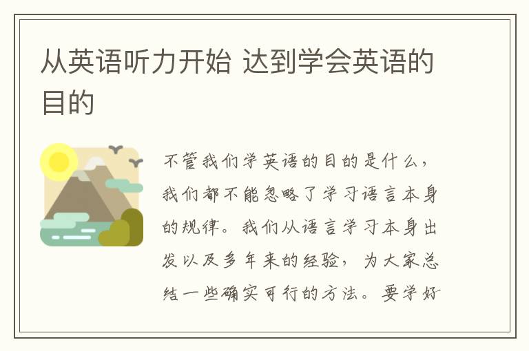 从英语听力开始 达到学会英语的目的