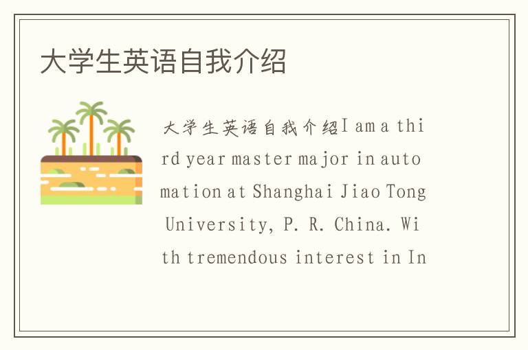 大学生英语自我介绍