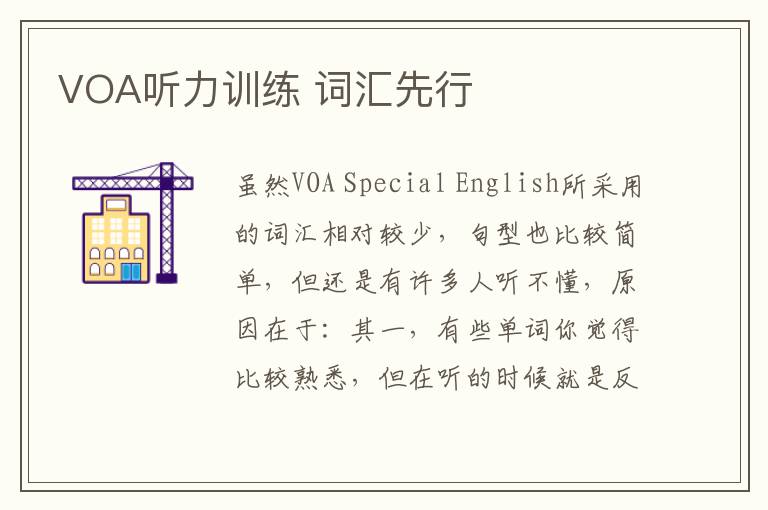 VOA听力训练 词汇先行