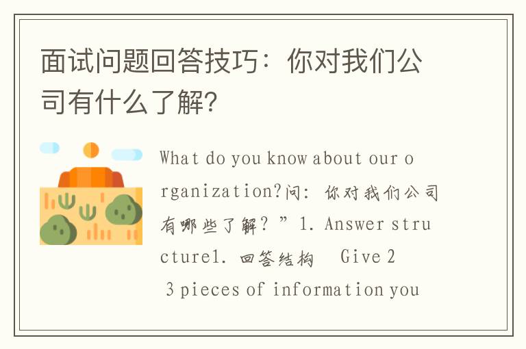 面试问题回答技巧：你对我们公司有什么了解？