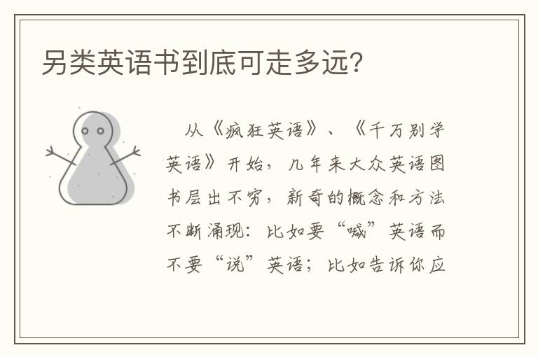 另类英语书到底可走多远?