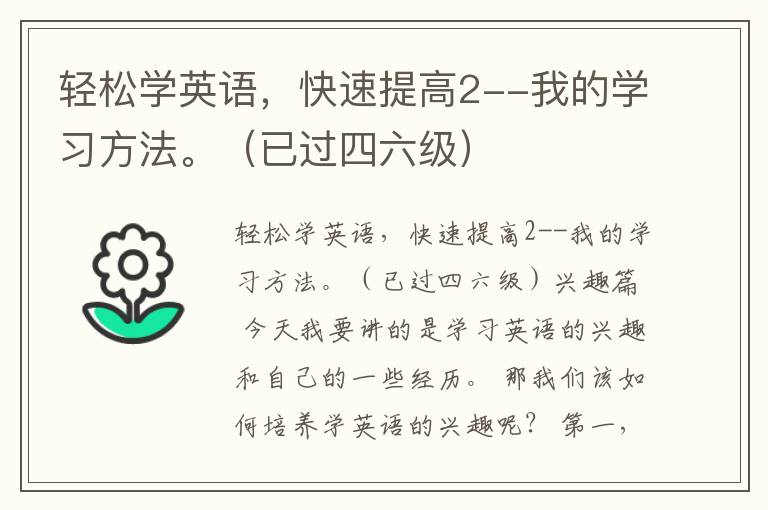 轻松学英语，快速提高2--我的学习方法。（已过四六级）