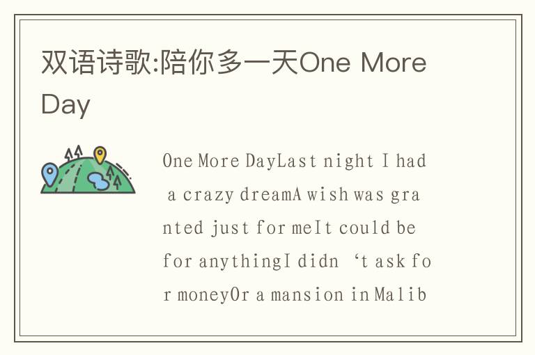 双语诗歌:陪你多一天One More Day