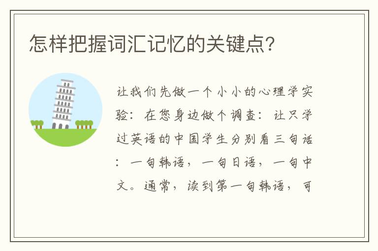 怎样把握词汇记忆的关键点?