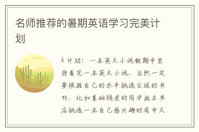 名师推荐的暑期英语学习完美计划