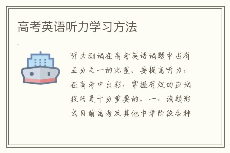 高考英语听力学习方法