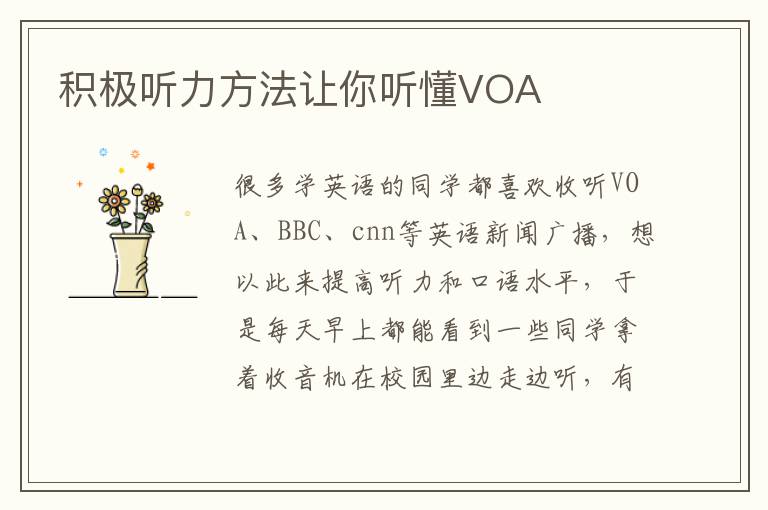 积极听力方法让你听懂VOA