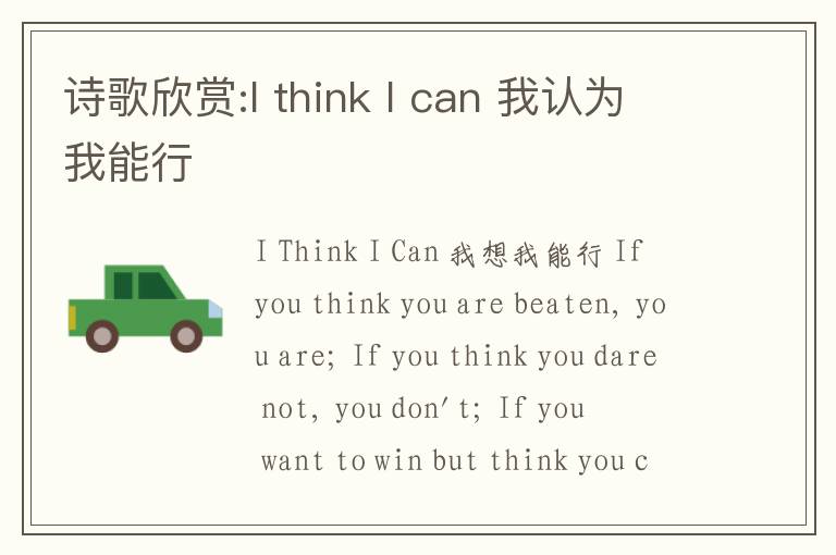 诗歌欣赏:I think I can 我认为我能行