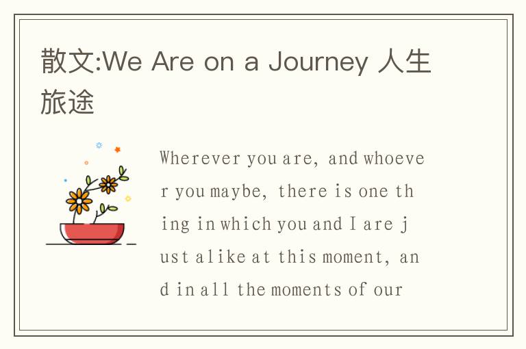 散文:We Are on a Journey 人生旅途