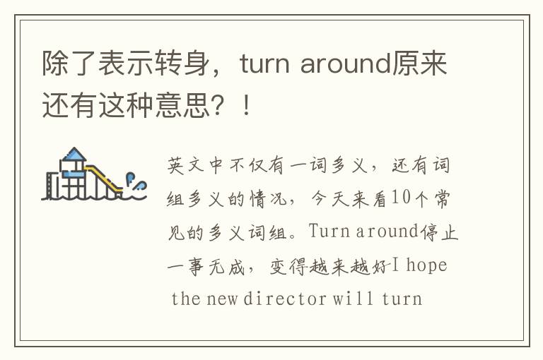 除了表示转身，turn around原来还有这种意思？！