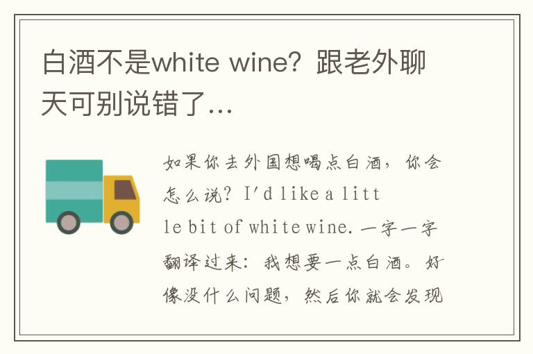 白酒不是white wine？跟老外聊天可别说错了…