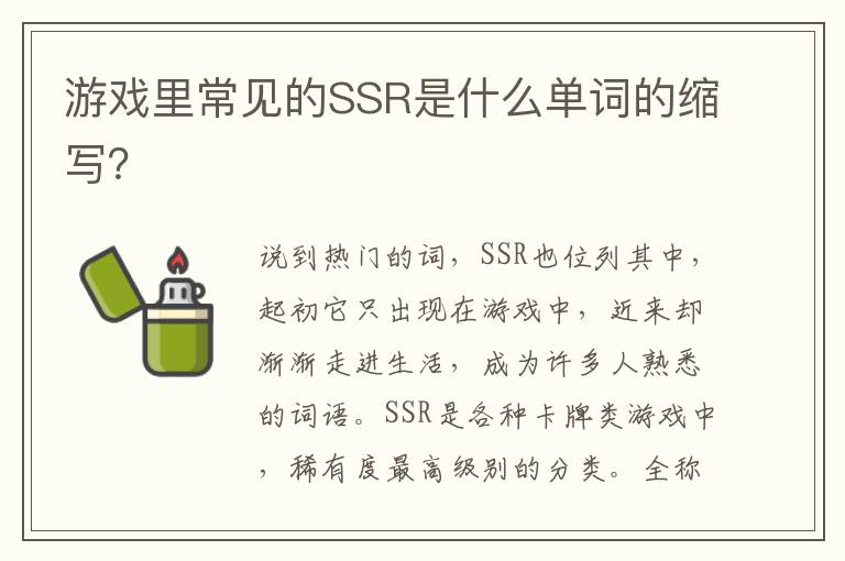 游戏里常见的SSR是什么单词的缩写？