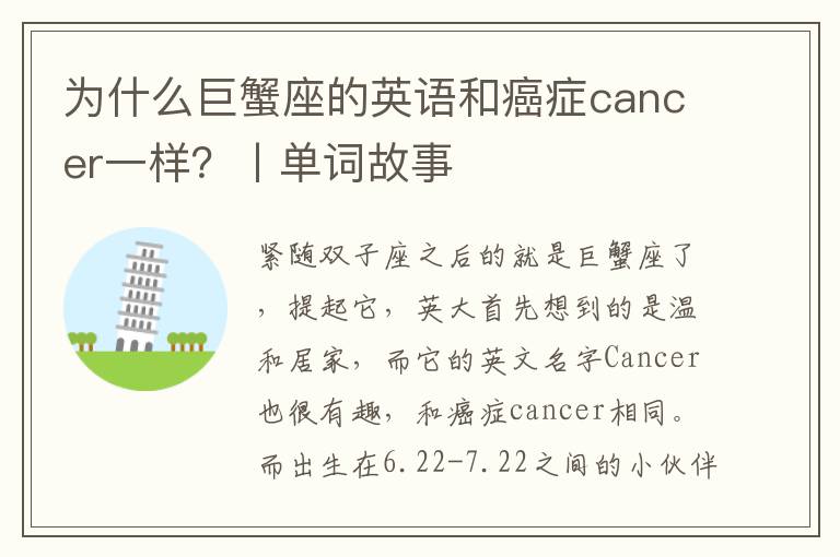 为什么巨蟹座的英语和癌症cancer一样？丨单词故事