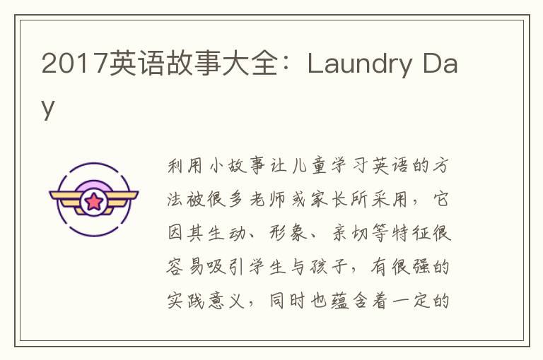 2017英语故事大全：Laundry Day