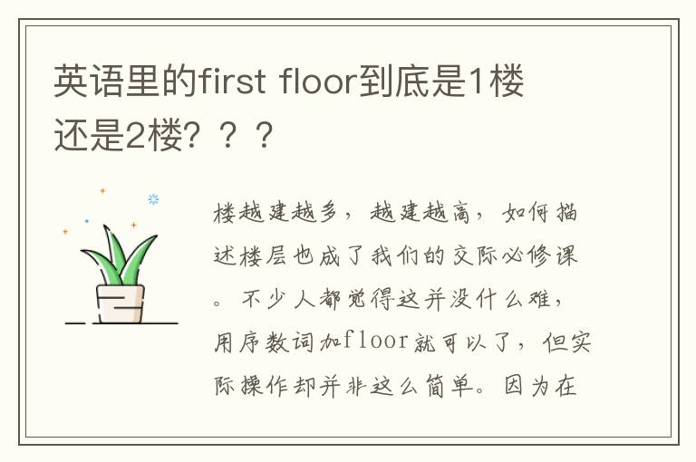 英语里的first floor到底是1楼还是2楼？？？