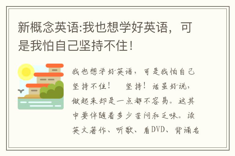 新概念英语:我也想学好英语，可是我怕自己坚持不住！