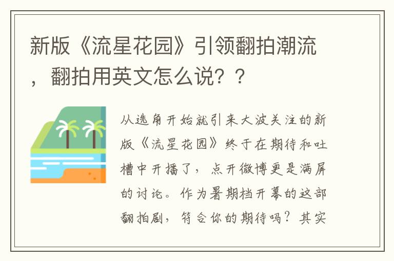 新版《流星花园》引领翻拍潮流，翻拍用英文怎么说？？