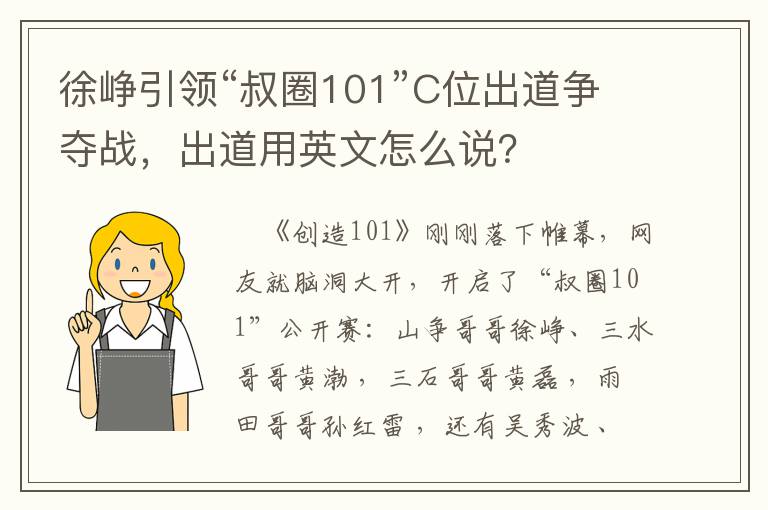 徐峥引领“叔圈101”C位出道争夺战，出道用英文怎么说？