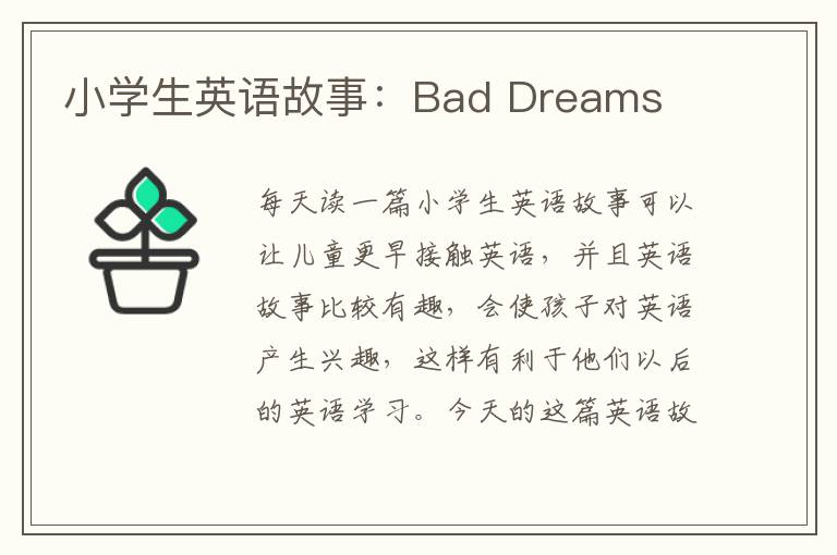 小学生英语故事：Bad Dreams