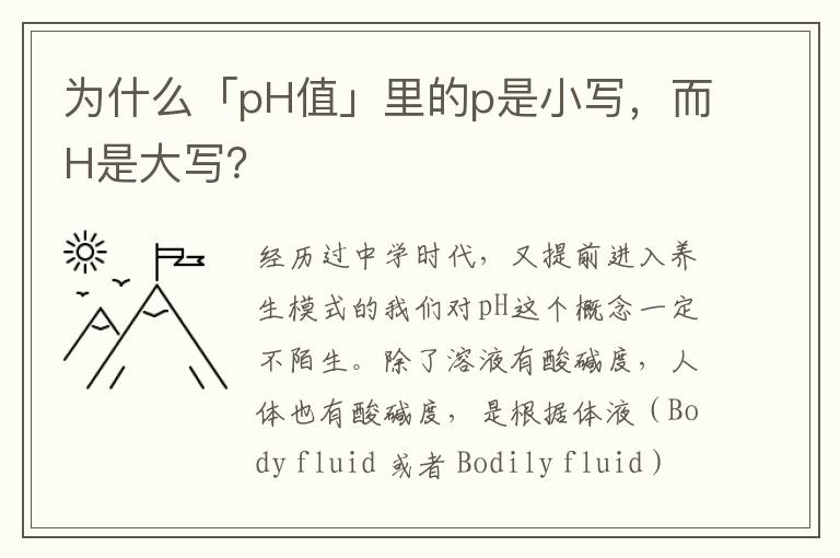 为什么「pH值」里的p是小写，而H是大写？