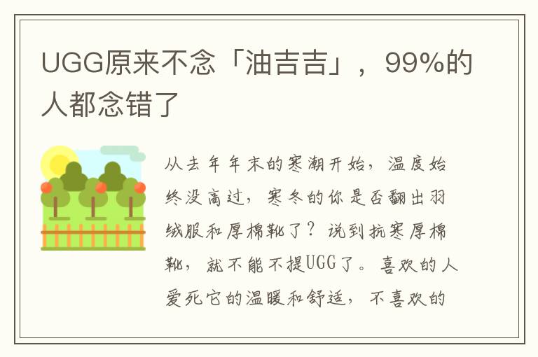 UGG原来不念「油吉吉」，99%的人都念错了