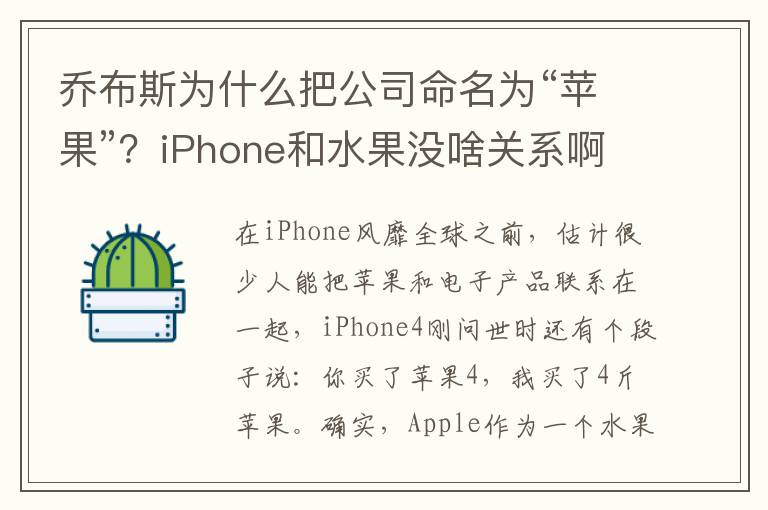 乔布斯为什么把公司命名为“苹果”？iPhone和水果没啥关系啊